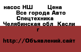 насос НШ 100 › Цена ­ 3 500 - Все города Авто » Спецтехника   . Челябинская обл.,Касли г.